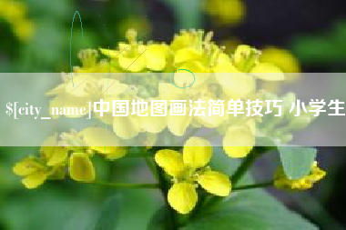 高唐中国地图画法简单技巧 小学生