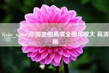 高唐中国地图高清全图可放大 高清晰