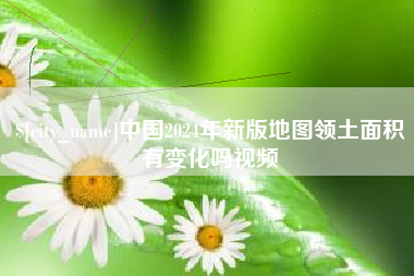 高唐中国2024年新版地图领土面积有变化吗视频
