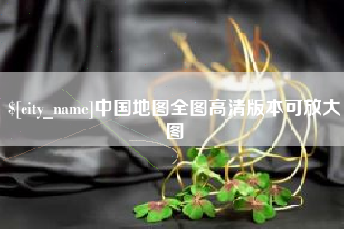 高唐中国地图全图高清版本可放大图