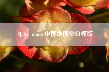 高唐中国地图空白模版