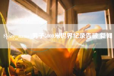 高唐男子5000米世界纪录告破 新闻