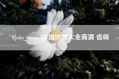 高唐中国地图大全高清 省级