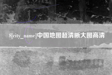 高唐中国地图超清晰大图高清