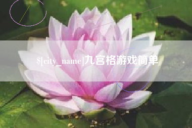 高唐九宫格游戏简单