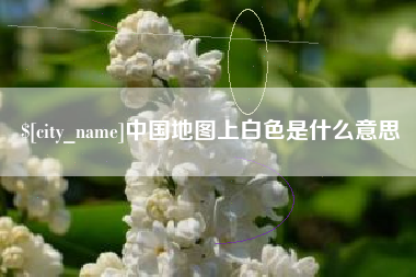 高唐中国地图上白色是什么意思