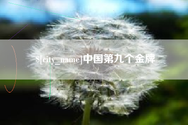 高唐中国第九个金牌