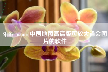 高唐中国地图高清版可放大省会图片的软件