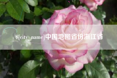 高唐中国地图省份浙江省
