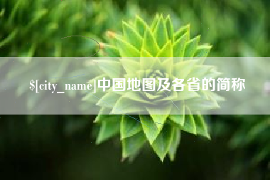 高唐中国地图及各省的简称