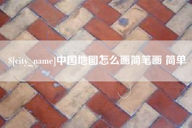 高唐中国地图怎么画简笔画 简单