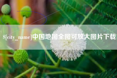 高唐中国地图全图可放大图片下载