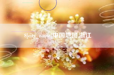 高唐中国地图,浙江
