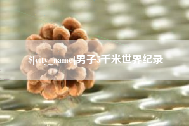 高唐男子5千米世界纪录