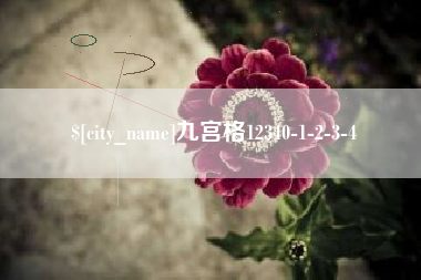 高唐九宫格12340-1-2-3-4
