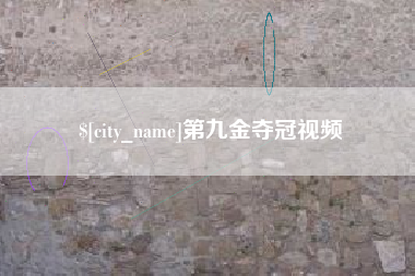 高唐第九金夺冠视频