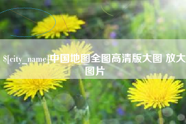 高唐中国地图全图高清版大图 放大图片