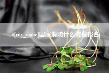 高唐国家消防什么时候报名