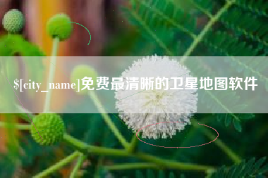 高唐免费最清晰的卫星地图软件