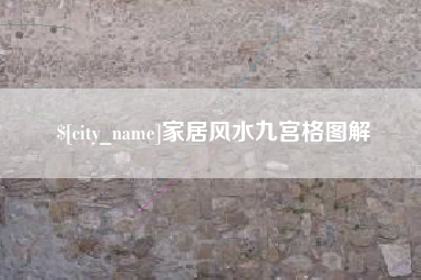高唐家居风水九宫格图解
