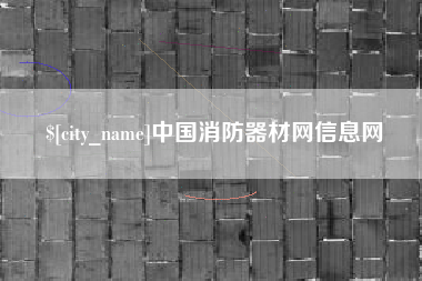 高唐中国消防器材网信息网