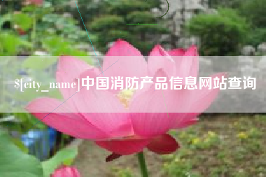 高唐中国消防产品信息网站查询