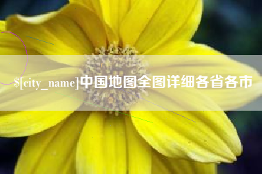 高唐中国地图全图详细各省各市