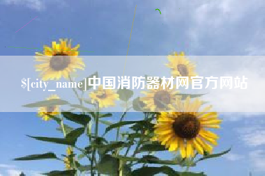 高唐中国消防器材网官方网站