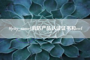 高唐消防产品认证证书和cccf