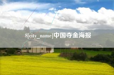高唐中国夺金海报