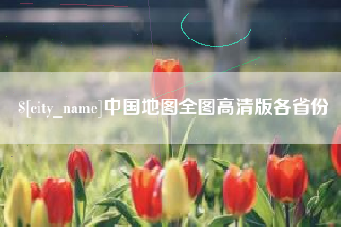 高唐中国地图全图高清版各省份