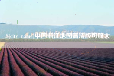 高唐中国浙江地图高清版可放大
