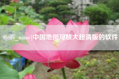 高唐中国地图可放大超清版的软件