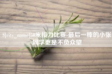高唐50米接力比赛-最后一棒的小张同学更是不负众望