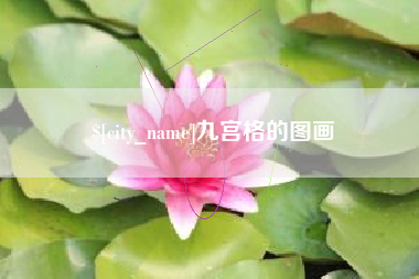 高唐九宫格的图画