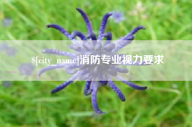 高唐消防专业视力要求