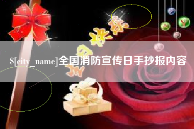 高唐全国消防宣传日手抄报内容