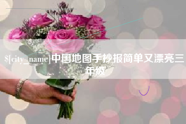 高唐中国地图手抄报简单又漂亮三年级