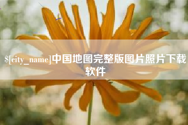 高唐中国地图完整版图片照片下载软件