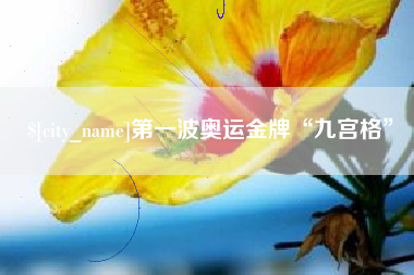 高唐第一波奥运金牌“九宫格”