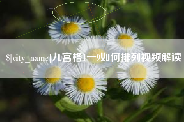 高唐九宫格1一9如何排列视频解读