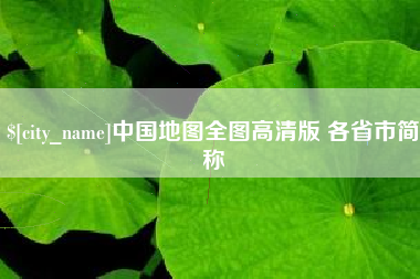 高唐中国地图全图高清版 各省市简称