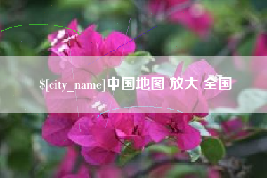 高唐中国地图 放大 全国