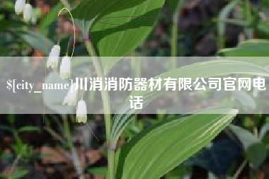 高唐川消消防器材有限公司官网电话
