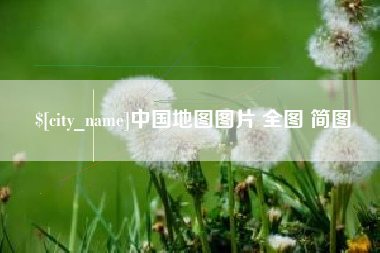 高唐中国地图图片 全图 简图