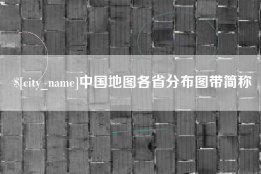 高唐中国地图各省分布图带简称