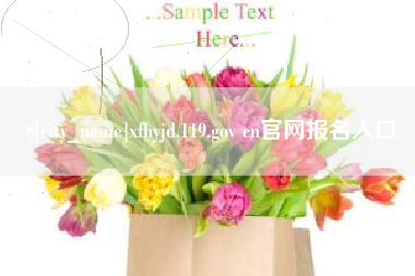 高唐xfhyjd.119.gov cn官网报名入口