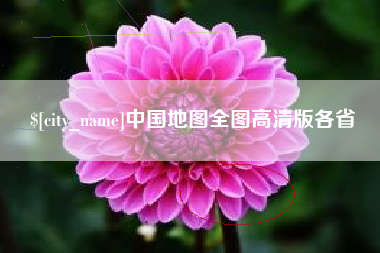 高唐中国地图全图高清版各省
