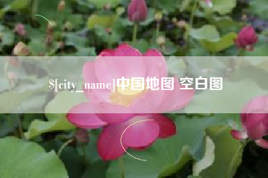 高唐中国地图 空白图