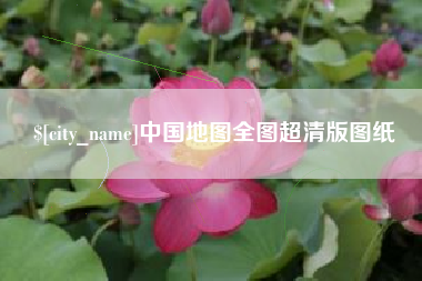 高唐中国地图全图超清版图纸